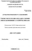 Ўзбекистон Республикасида банк аудитини ривожлантиришнинг асосий йўналишлари