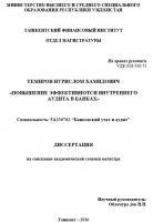 Повышение эффективнотси внутреннего аудита в банках