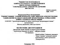 Ўзбекистоннинг тарихий бозорлари–савдо бинолари архитектурасини тадқиқ қилиш ва ундан замонавий меъморчиликда фойдаланиш бўйича таклифлар ишлаб чиқиш