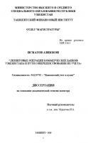 Лизинговые операции коммерческих банков Узбекистана и пути совершенствования их учета
