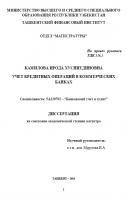  Учет кредитных операций в коммерческих банках