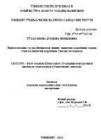 Пневмомеханик усулда йигирилган ипнинг пишитиш жараѐнини тадқиқ этиш ва пишитиш жараѐнини ўқитиш методикаси 