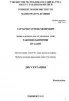 Банк капитали аудити ва уни такомиллаштириш йўллари