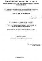 Учет срочных валютных операций в коммерческих банках