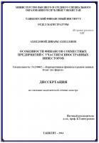 Особенности финансов совместных предприятий с участием иностранных инвесторов