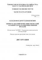 Кичик ва оилавий бизнеснинг иқтисодий тараққиётдаги аҳамиятини ошириш йўллари