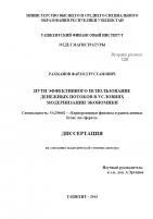 Пути эффективного использование денежнқх потоков в условиях модернизации экономики