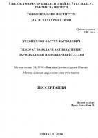 Тижорат банклари активларининг даромадлилигини ошириш йўллари