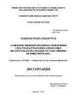 Совершенствования механизма привлечения средств международных финансовых институтов для реализации государственных целевых программ
