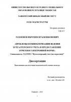  Проблемы компюьтеризации ведения бухгалтерского учета и предоставление отчетов в электронной форме