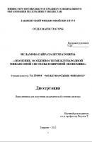 Значение особенности международной финансовой системы в мировой экономике