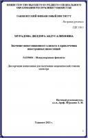 Значение инвеститционого климата в привлечении инностранных инвестиций
