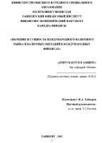 Знасение и сушностъ международного валютного рынка и валютных операций в международных финансах 
