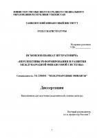 Перспективы реформирования и развития международной финансовой системы