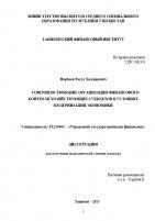 Совершенствование организации финансового контроля хозяйствующих субъектов в условиях модернизации экономики