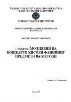 Молиявий ва бошқарув ҳисоби фанининг предмети ва методи