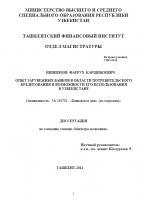 Опыт зарубежних банков в области потребителъского кредитокание и вазможнести его исползования в Узбекистане 