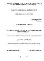 Краткосрочный кредит: путы снижения кредитного риска  