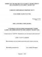 Основные направления повышения уровня капитализации комерчиских банков Узбекистане