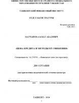 Цена кредита и методы её снижения 