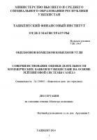 Совершенствоване оцнки деятелъности акомерчиских банков Узбекистане на основое рейтинговой системы CAMELS