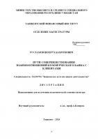 Пути совершенствования взаимноотнашиний коммерческого банка с клиентами