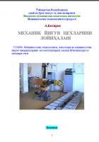 Механик йиғув цехини лойиҳалаш