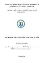 Биотехнические медицинские  приборы и системы
