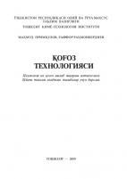 Қоғоз технологияси