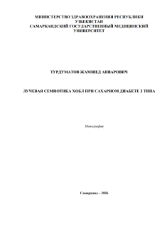 Лучевая семиотика хобл при сахарном диабете 2 типа