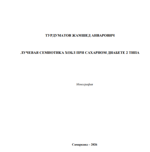 Лучевая семиотика хобл при сахарном диабете 2 типа
