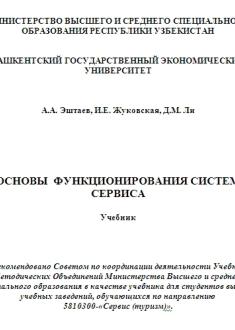 Основы  функционирования систем  сервиса