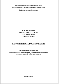 Налоги и налогообложение