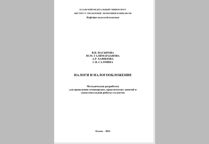 Налоги и налогообложение