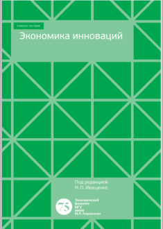 Экономика инновациий