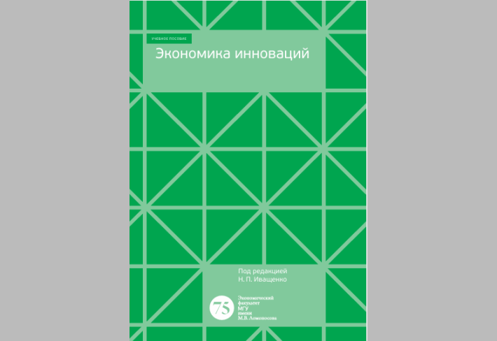 Экономика инновациий