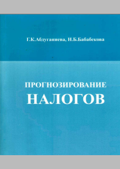 Прогнозирование налогов