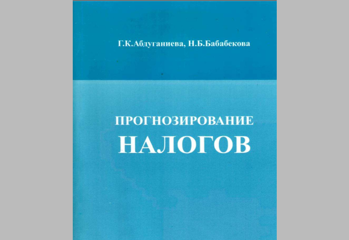 Прогнозирование налогов