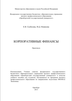 Корпоративные финансы