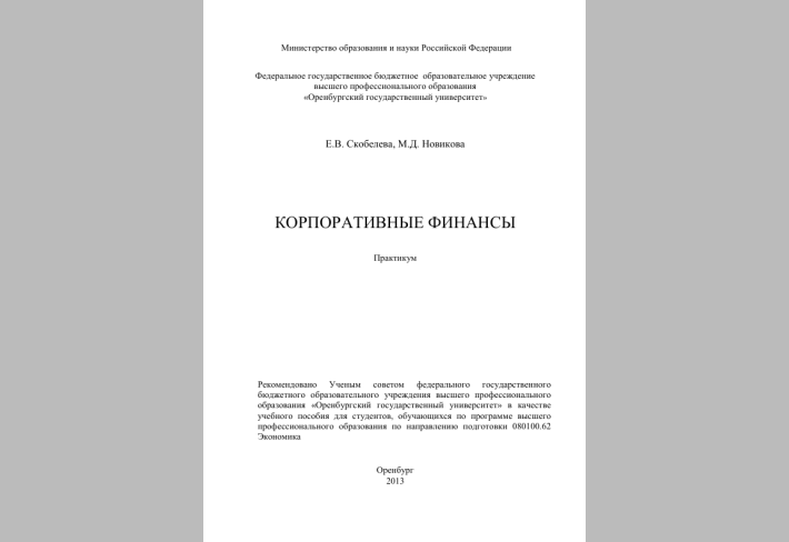 Корпоративные финансы