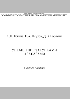 Управление закупками и заказами