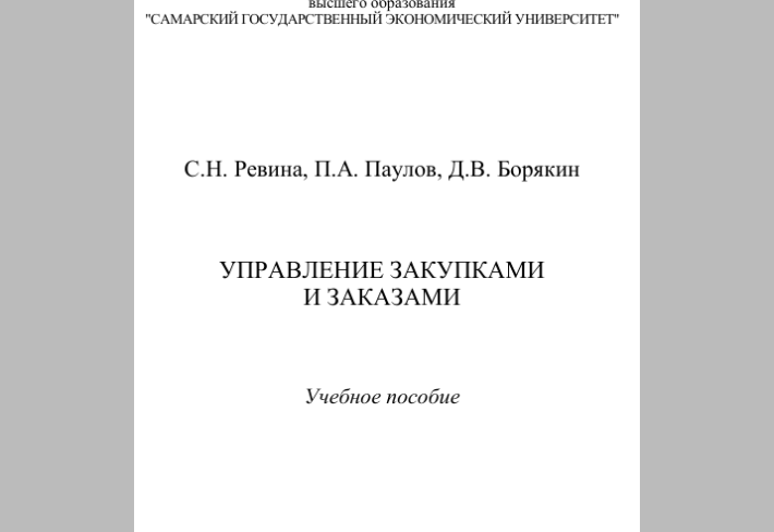 Управление закупками и заказами