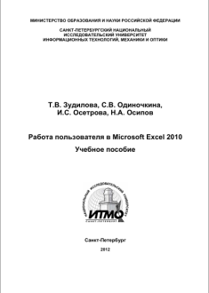Работа пользователя в Microsoft Excel 2010
