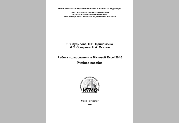 Работа пользователя в Microsoft Excel 2010