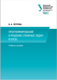  ПРОГРАММИРОВАНИЕ  И РЕШЕНИЕ СЛОЖНЫХ ЗАДАЧ  В EXCEL