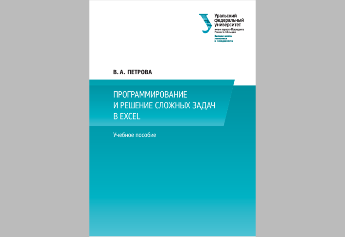  ПРОГРАММИРОВАНИЕ  И РЕШЕНИЕ СЛОЖНЫХ ЗАДАЧ  В EXCEL