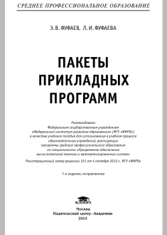 ПАКЕТЫ  ПРИКЛАДНЫХ  ПРОГРАММ