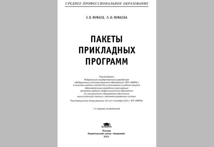 ПАКЕТЫ  ПРИКЛАДНЫХ  ПРОГРАММ