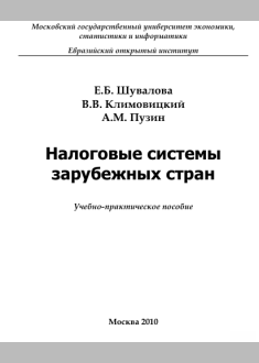 Налоговые системы   зарубежных стран