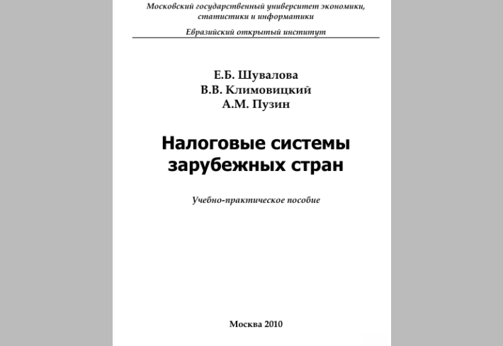 Налоговые системы   зарубежных стран